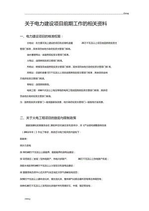 電力建設(shè)項(xiàng)目的前期工作流程方案