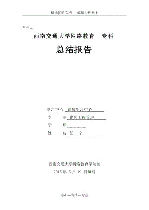 西南交通大學網(wǎng)絡教育專科總結報告(建筑工程管理)(共8頁)