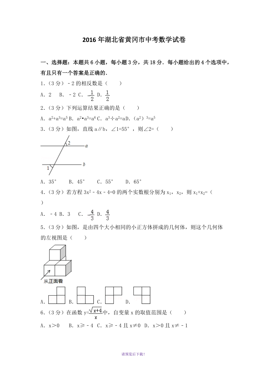 2016年湖北省黄冈市中考数学试卷(含答案解析)_第1页