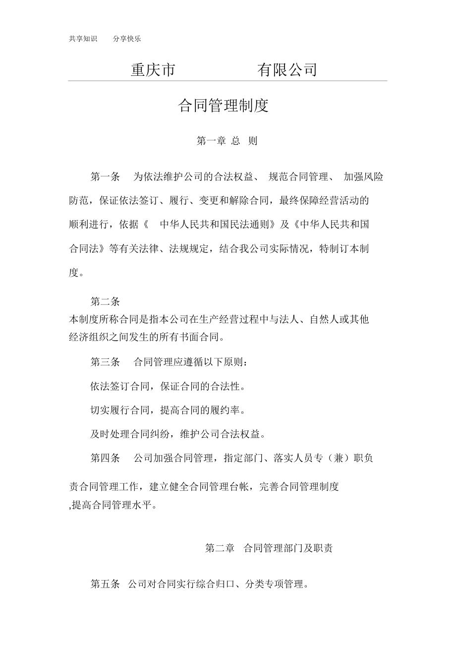 重庆市某某企业合同管理制度_第1页