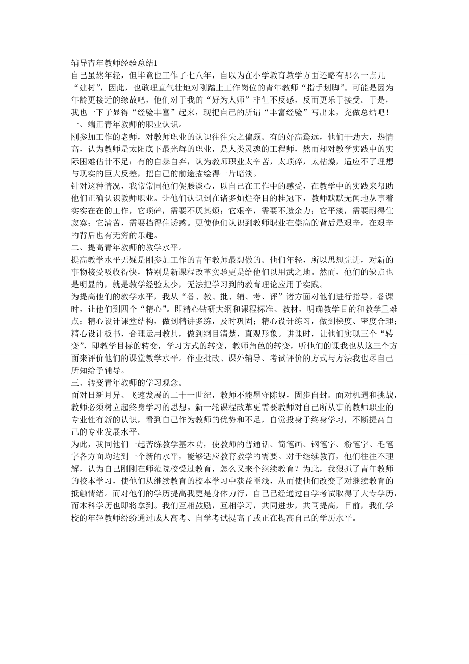 辅导青年教师经验总结1_第1页