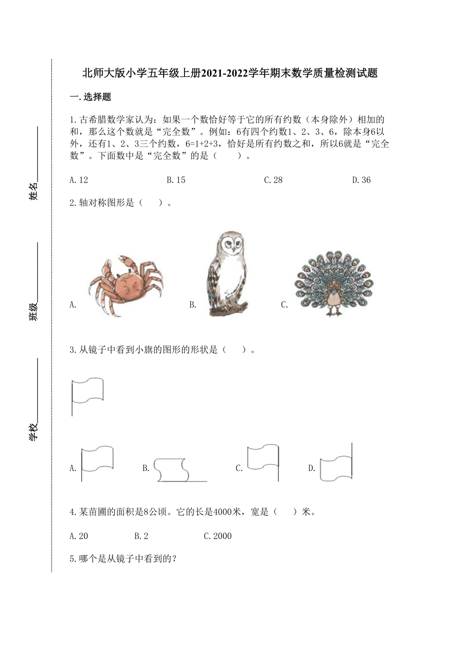 北師大版小學(xué)五年級(jí) 上冊(cè)2021-2022學(xué)年期末數(shù)學(xué)質(zhì)量檢測試題【含答案】_第1頁