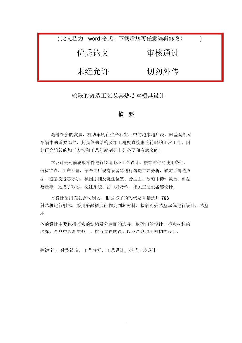 鑄造工藝說明書畢業(yè)設(shè)計(jì)論文_第1頁