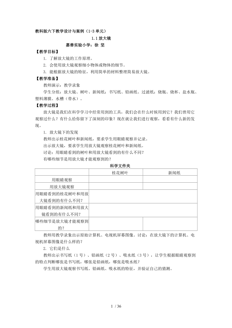 教科版六下教學(xué)設(shè)計與案例(1-3單元)_第1頁