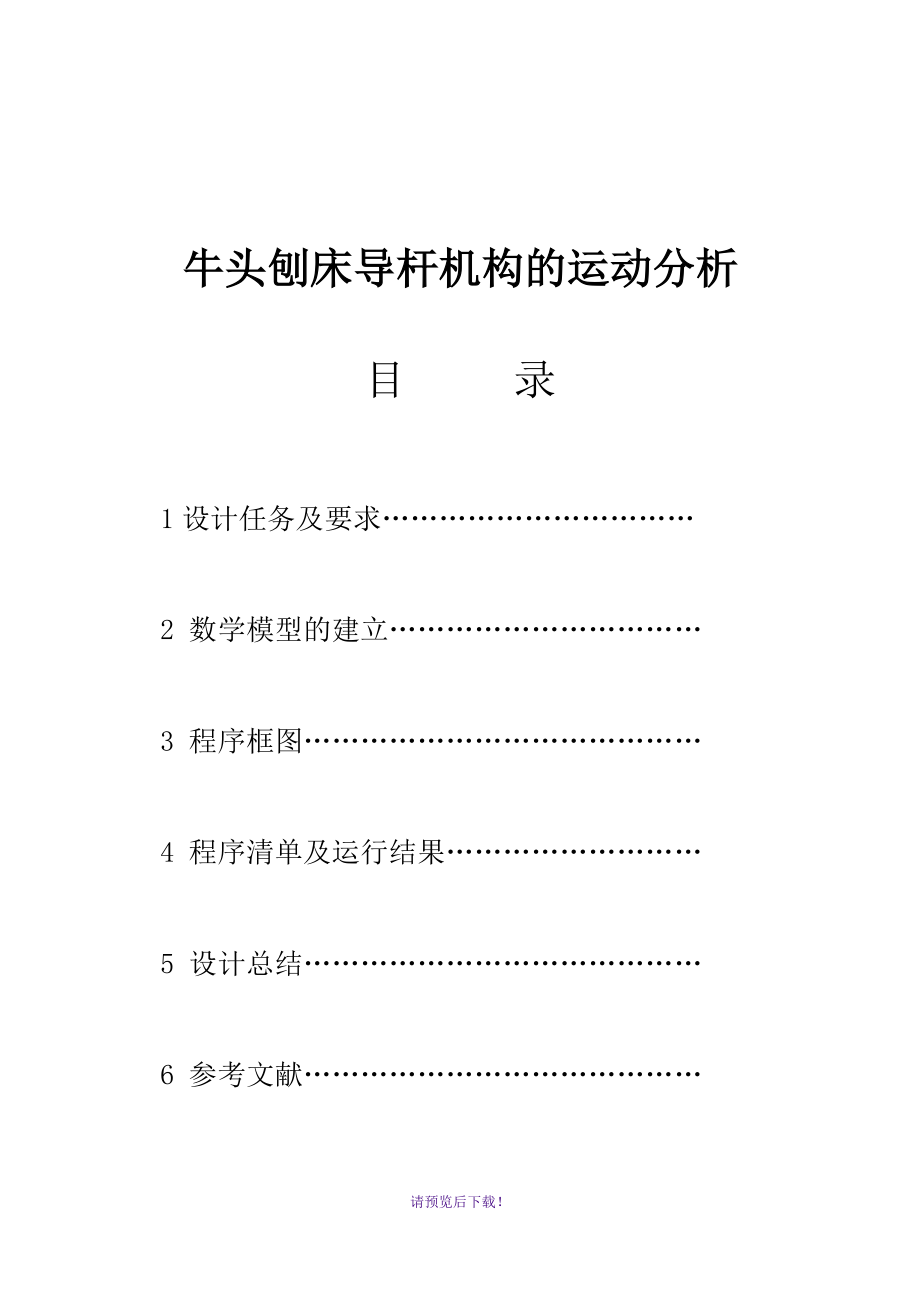 机械原理课程设计牛头刨床导杆机构_第1页