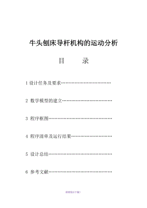 機械原理課程設(shè)計牛頭刨床導桿機構(gòu)