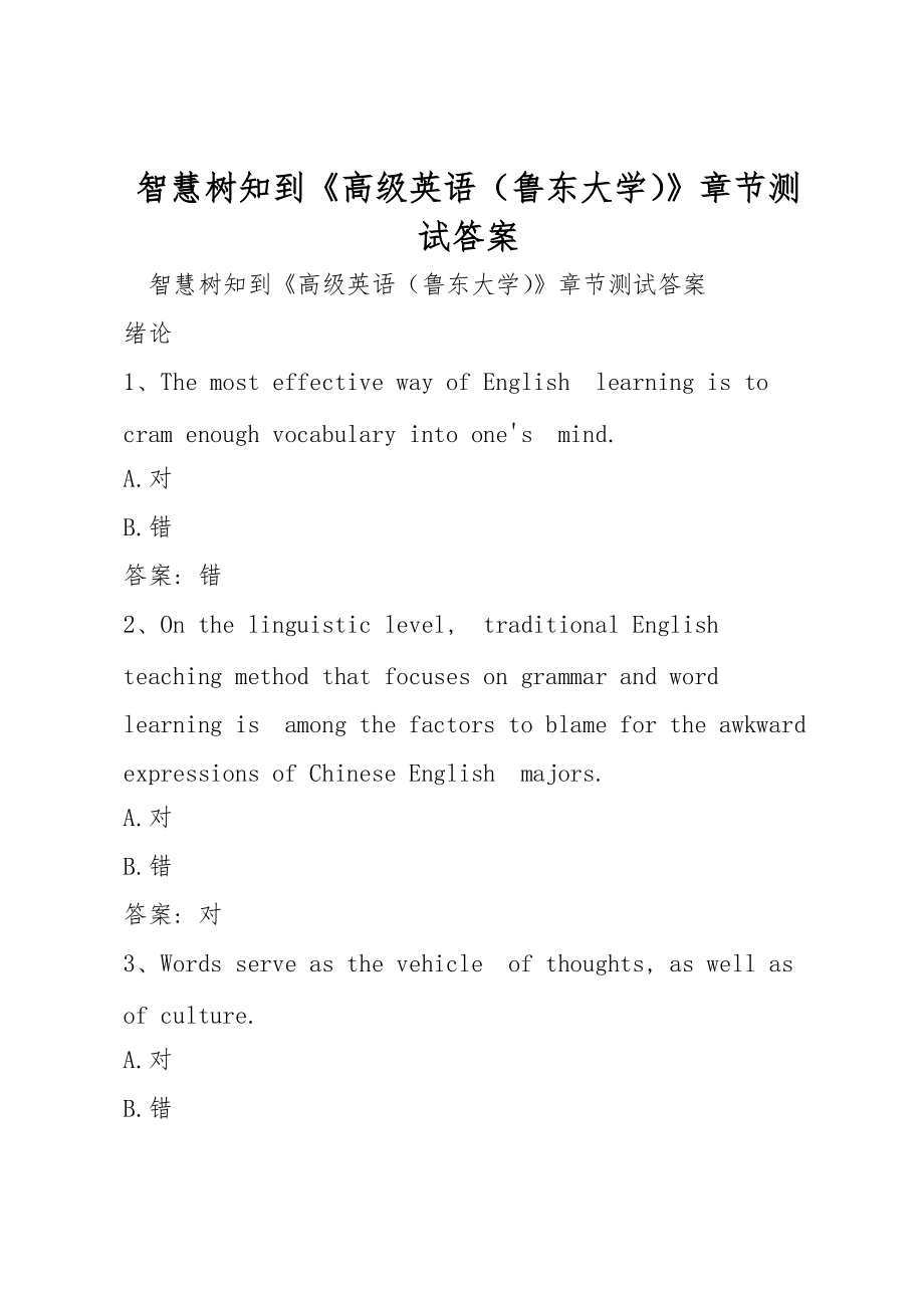 智慧树知到《高级英语（鲁东大学）》章节测试答案_第1页