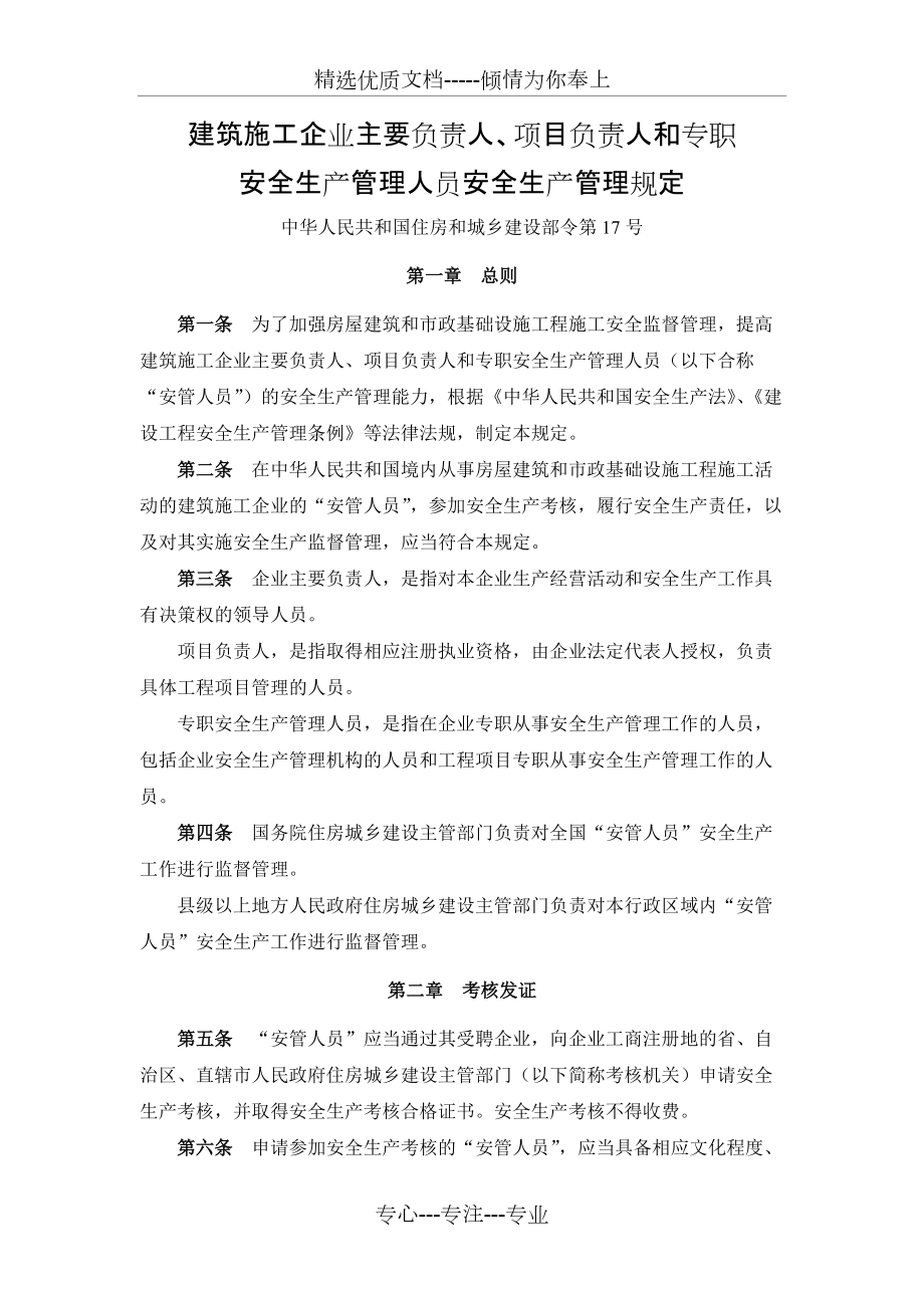 建筑施工企业主要负责人项目负责人和专职安全生产管理人员安全生产管理规定2014(共6页)_第1页