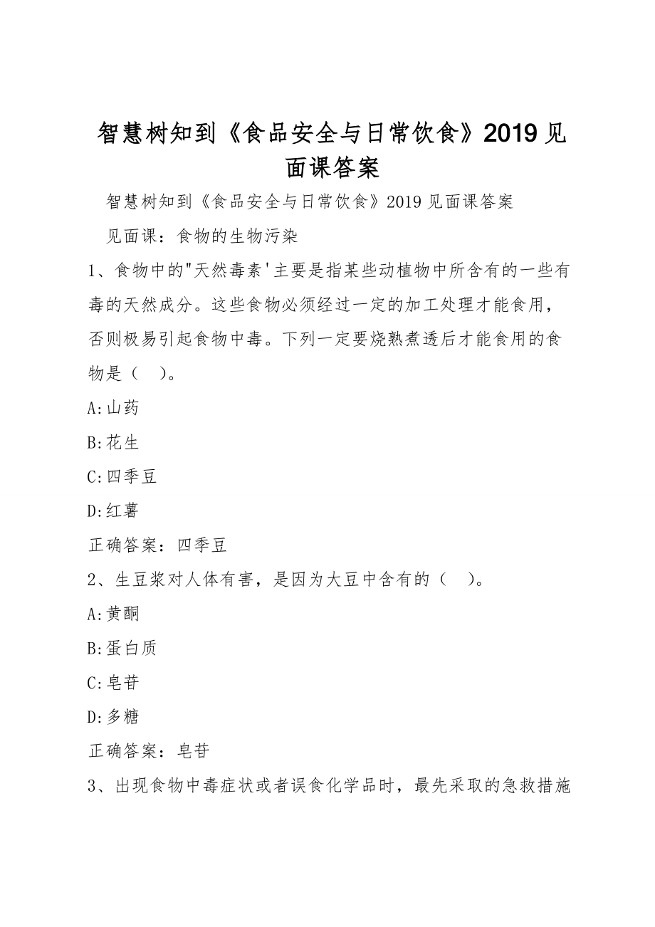 智慧樹知到《食品安全與日常飲食》2019見面課答案_第1頁