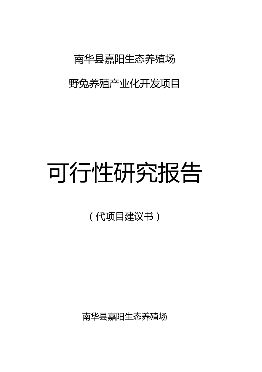 生态养殖场野兔养殖产业化开发项目可行性研究报告_第1页