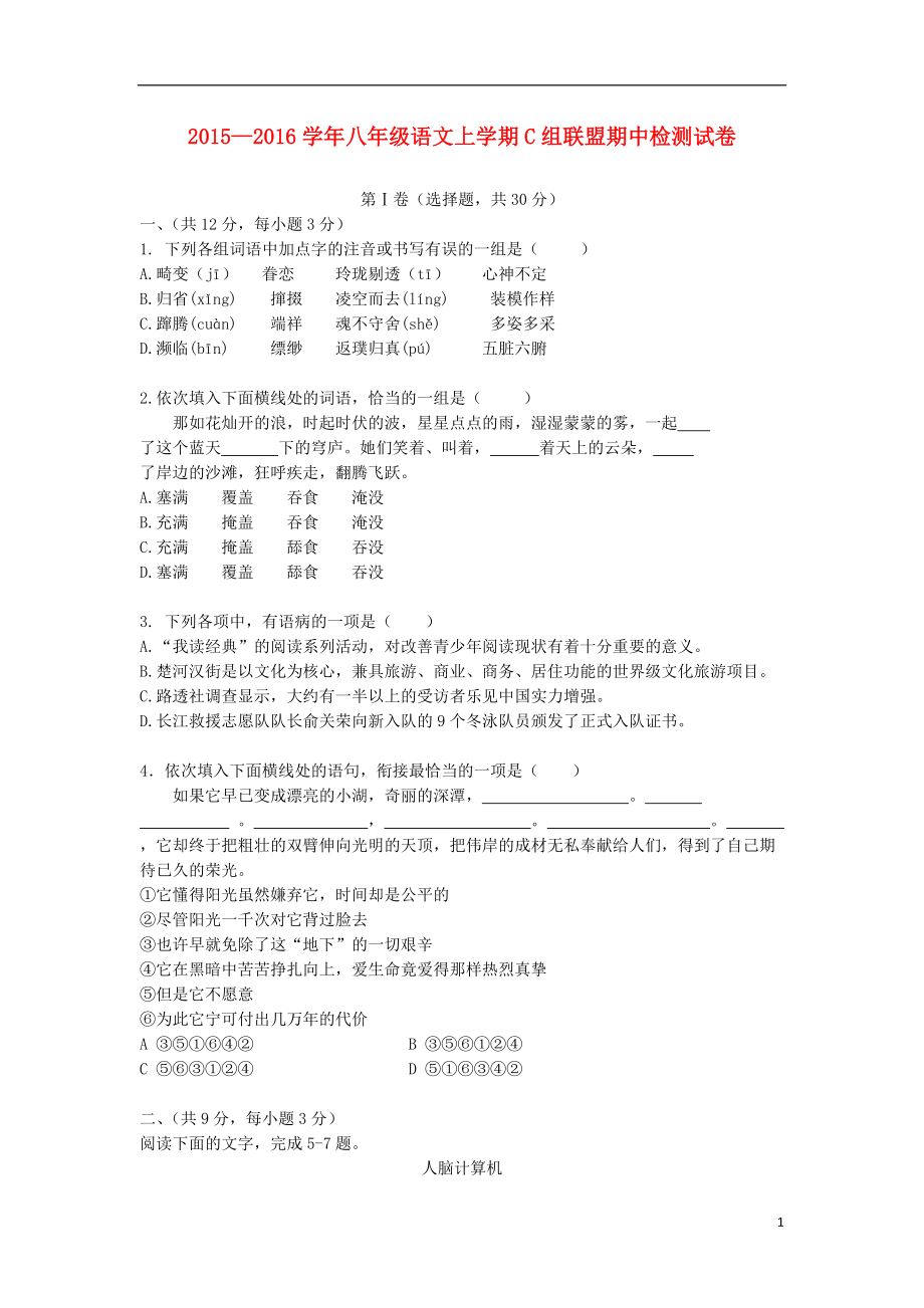 湖北省武汉市武昌区2015_2016学年八年级语文上学期C组联盟期中检测试卷新人教版_第1页