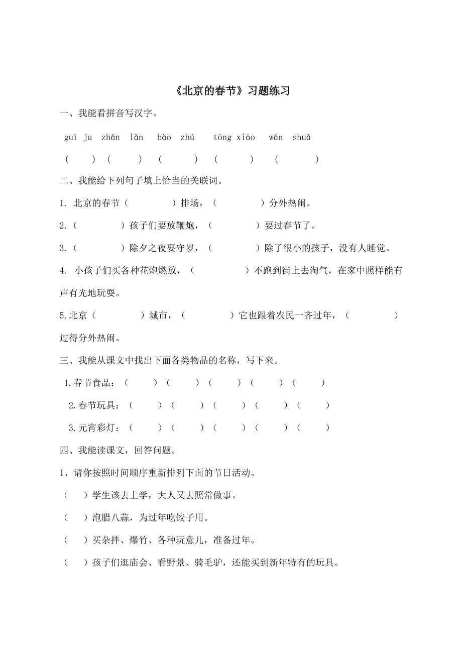 《老北京的春节》练习题_第1页