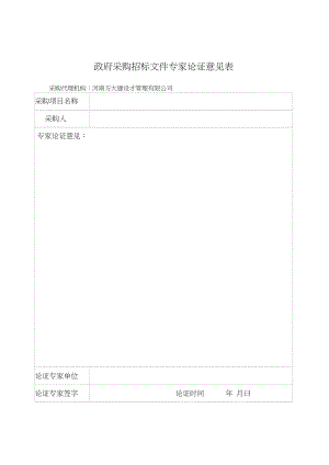 政府采購招標(biāo)文件專家論證意見表