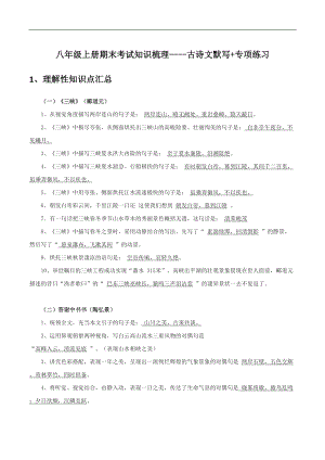 古詩文默寫 專項練習-八年級上學期語文期末考前知識梳理與模擬檢測（部編版）