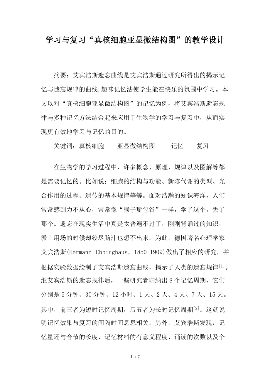 学习与复习“真核细胞亚显微结构图”的教学设计_第1页