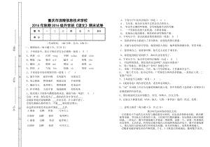 2016年秋期2016级升学班语文期末试卷(含答案）