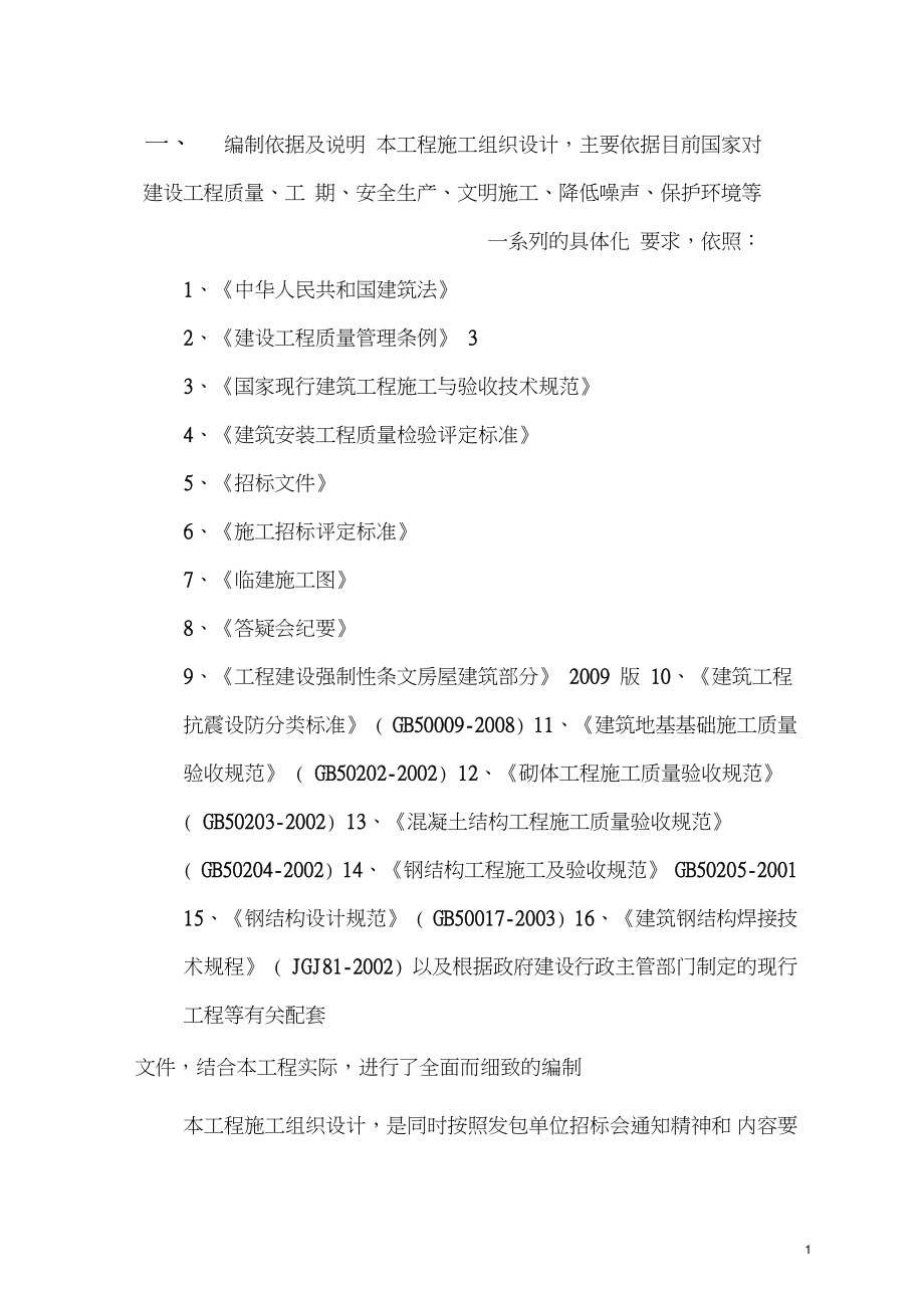 攪拌站、實驗室、宿舍及辦公用房以及相關配套設施施工組織設計_第1頁