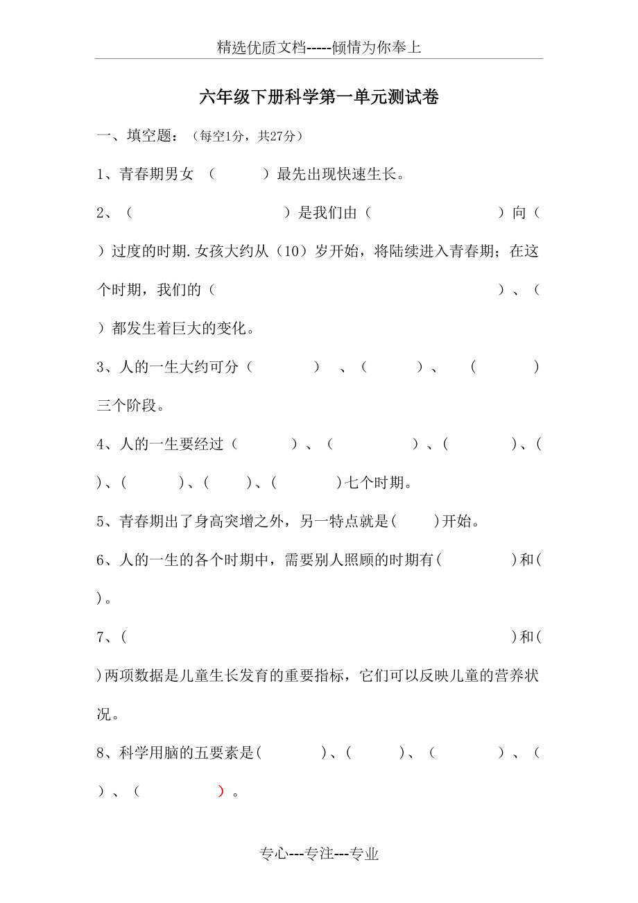 苏教版六年级下册科学各单元测试卷(共14页)_第1页