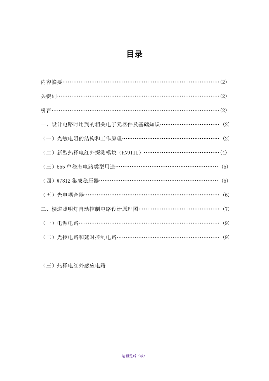 樓道照明燈自動(dòng)控制電路畢業(yè)設(shè)計(jì)_第1頁(yè)