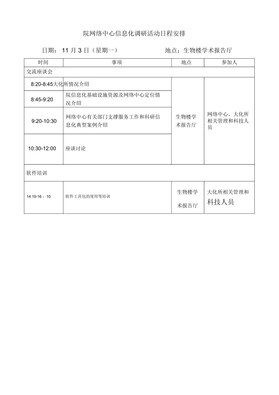 院网络中心信息化调研活动日程安排_第1页