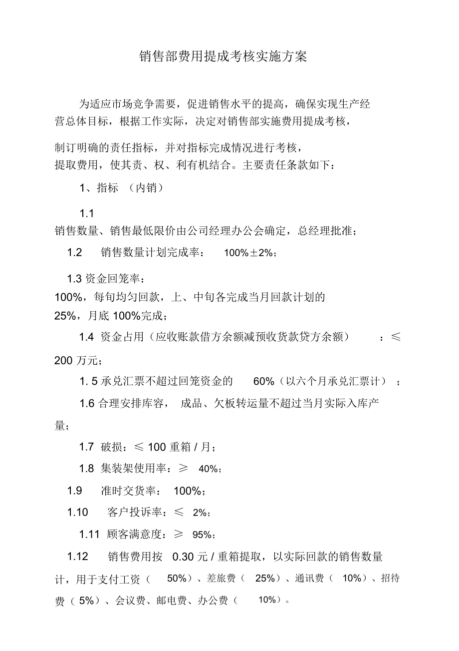 销售部费用提成考核实施方案_第1页