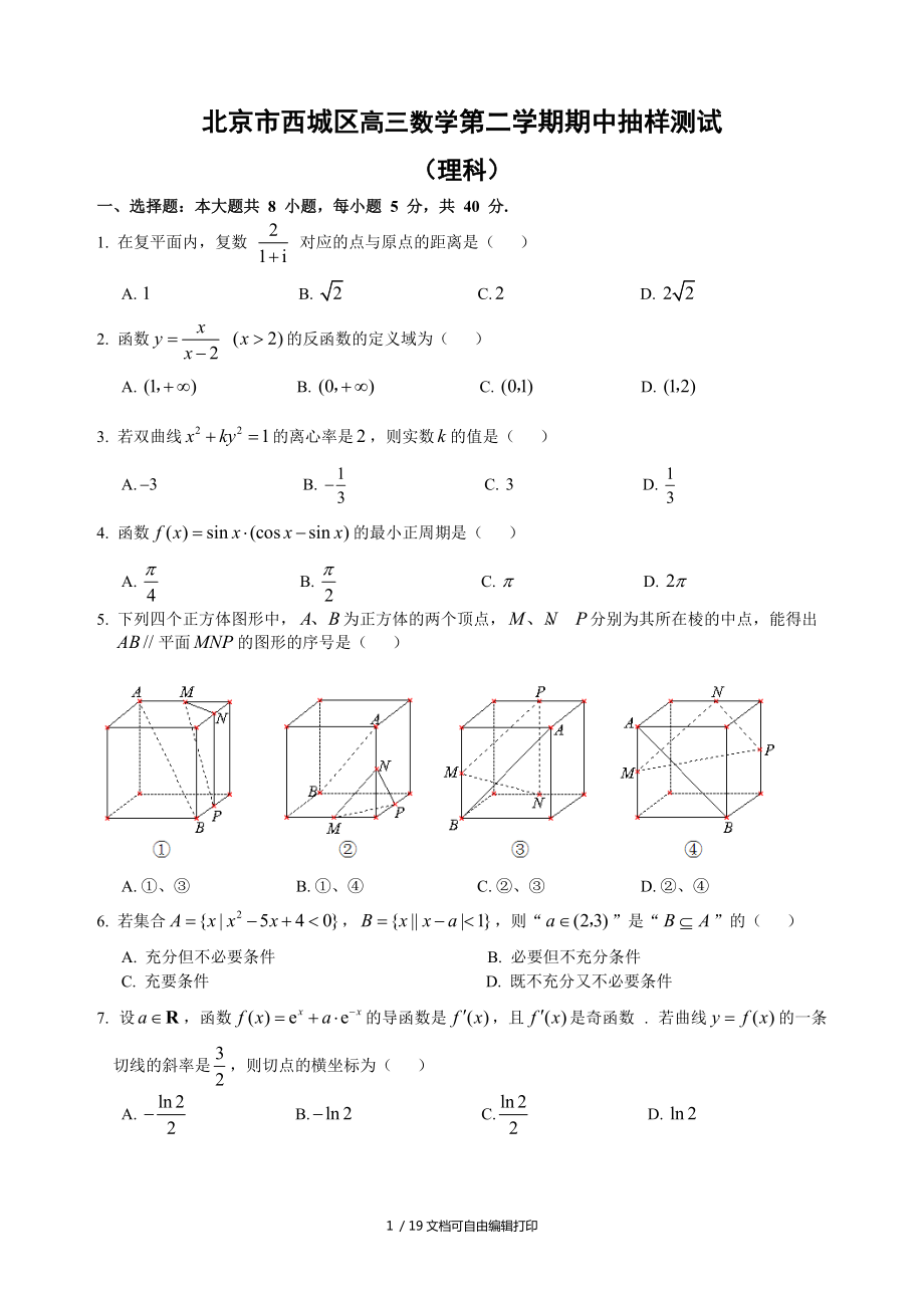 北京市西城区高三数学第二学期期中抽样测试_第1页