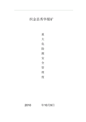 重大危險(xiǎn)源安全管理制度