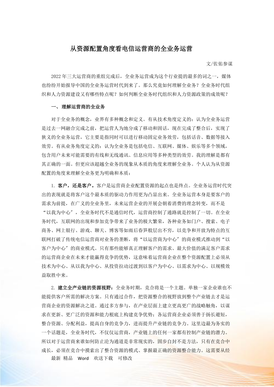 从资源配置角度看电信运营商的全业务运营_第1页