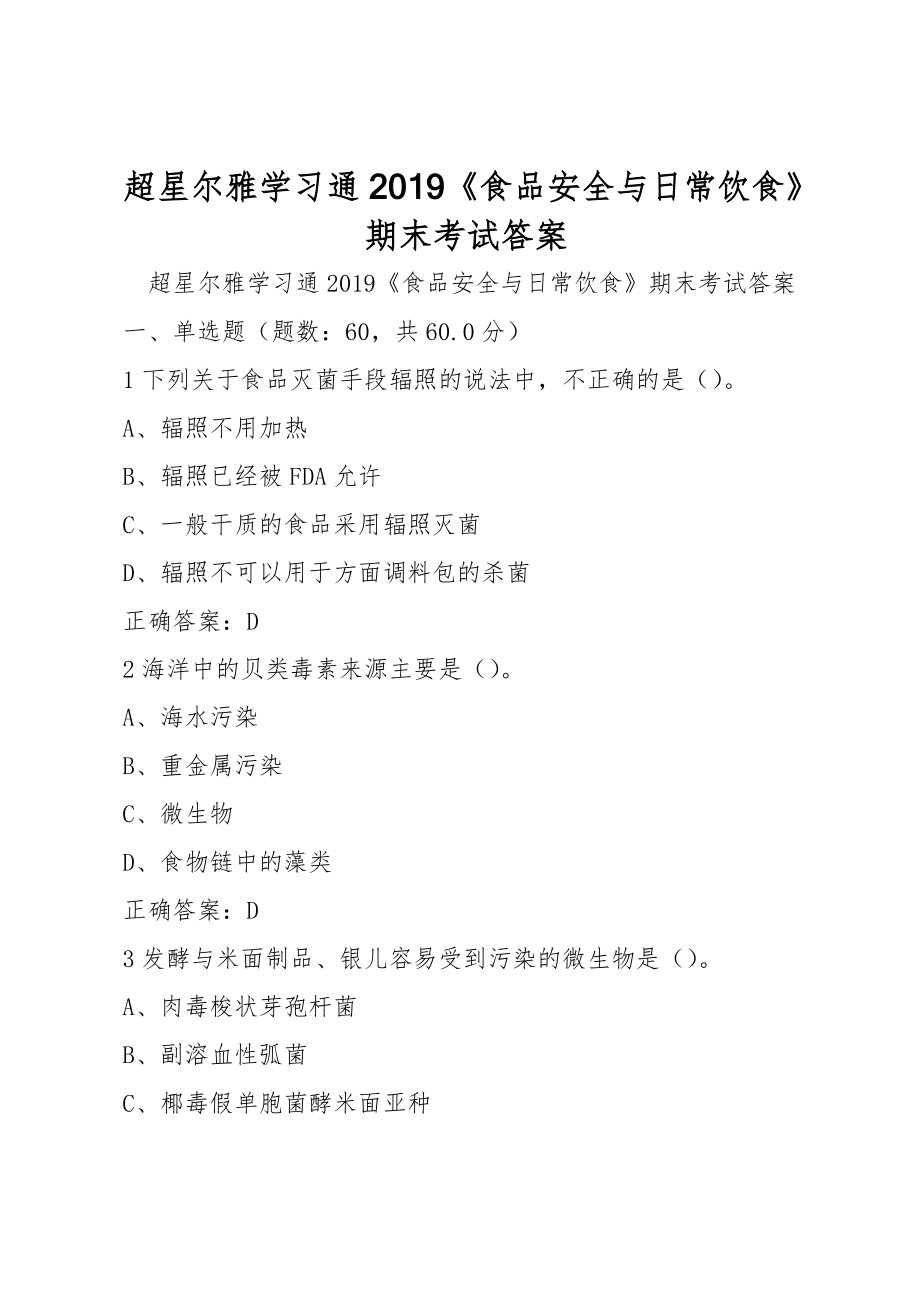 超星爾雅學(xué)習(xí)通2019《食品安全與日常飲食》期末考試答案_第1頁