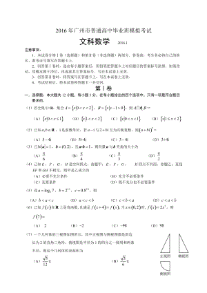 2016屆廣東省廣州市高三1月模擬考試數(shù)學(xué)(文)試題