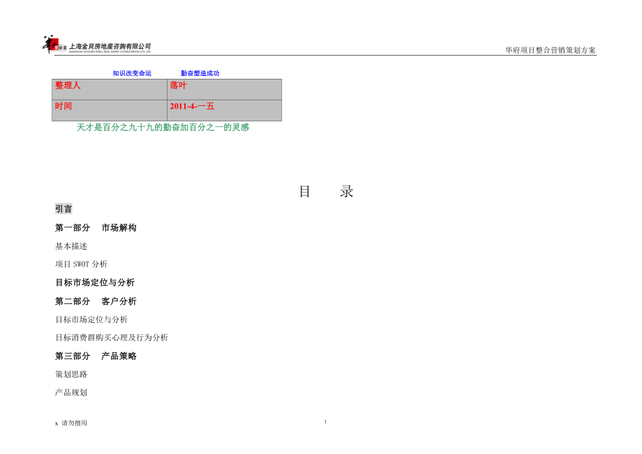 学习资料大全房地产营销策划方案_第1页