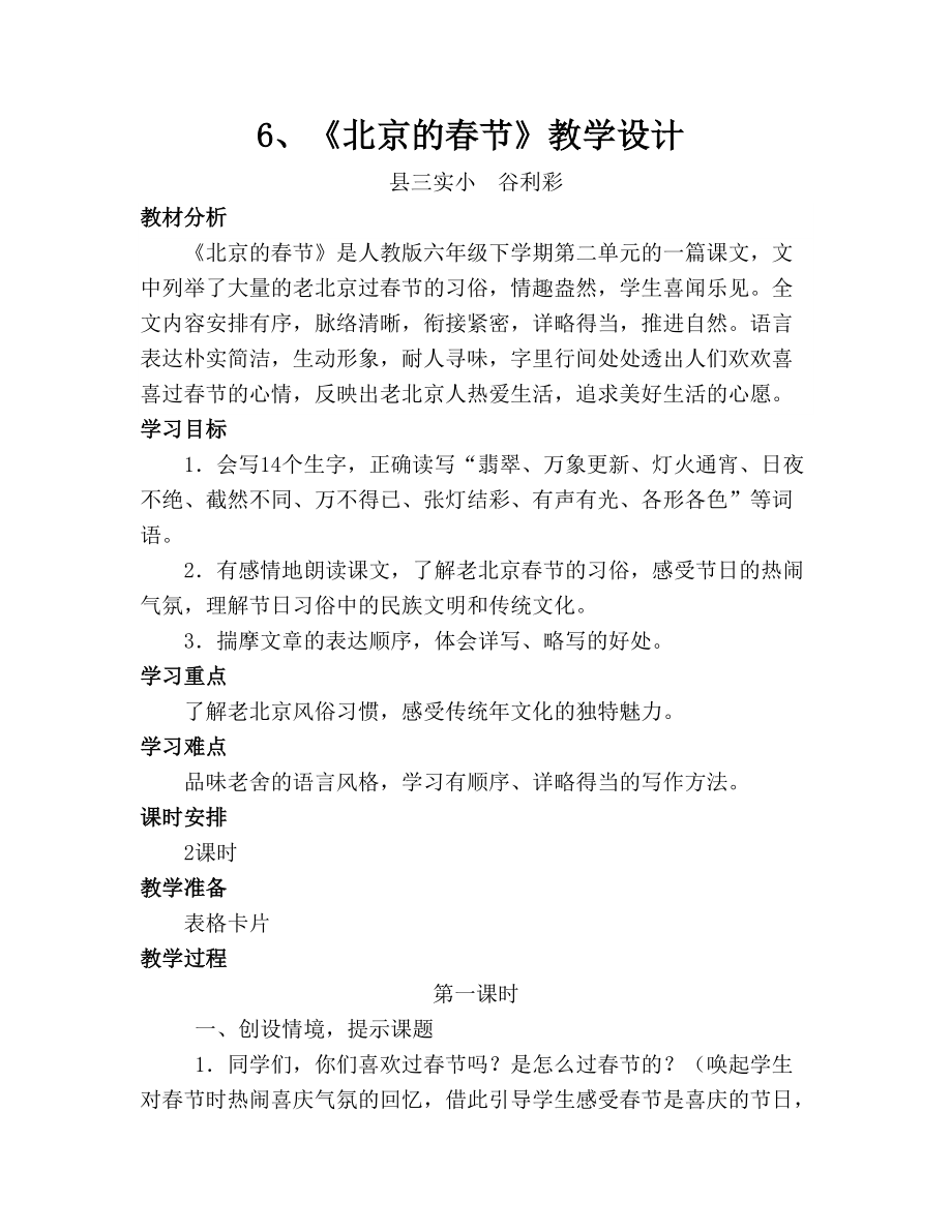 《北京的春节》教学设计_第1页