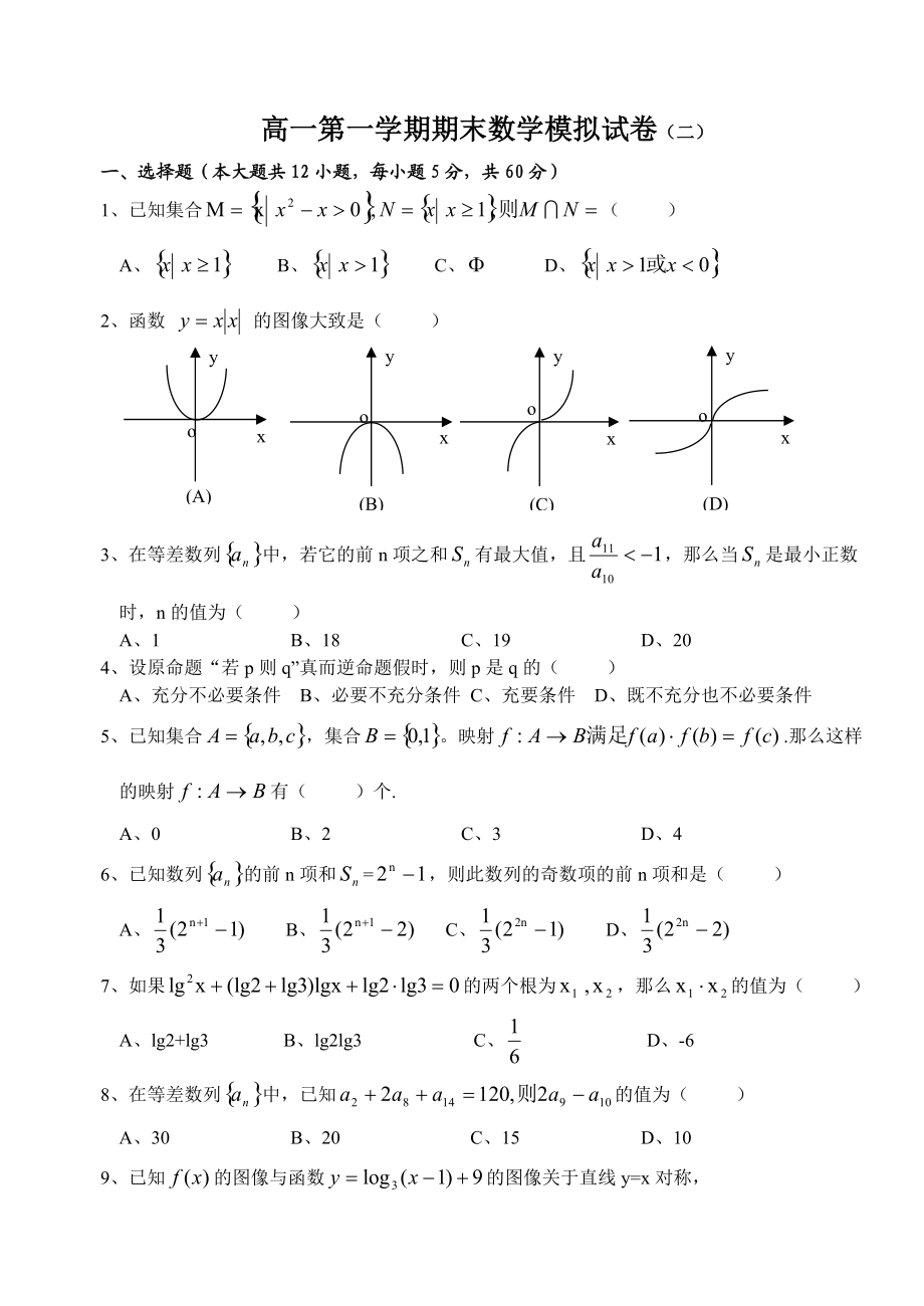 高一第一学期数学期末模拟试卷（二）_第1页