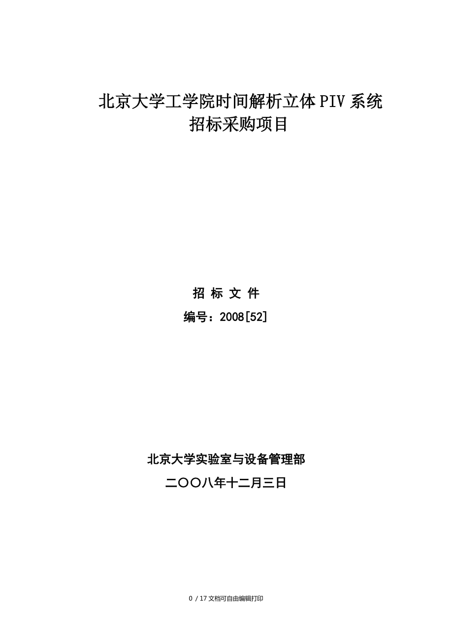 北京大学工学院时间解析立体PIV系统_第1页