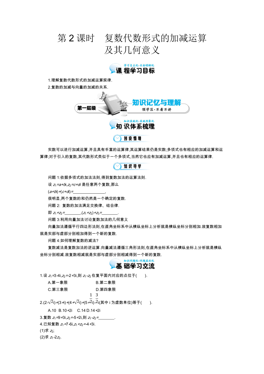 《復(fù)數(shù)代數(shù)形式的加減運(yùn)算及其幾何意義》導(dǎo)學(xué)案_第1頁(yè)