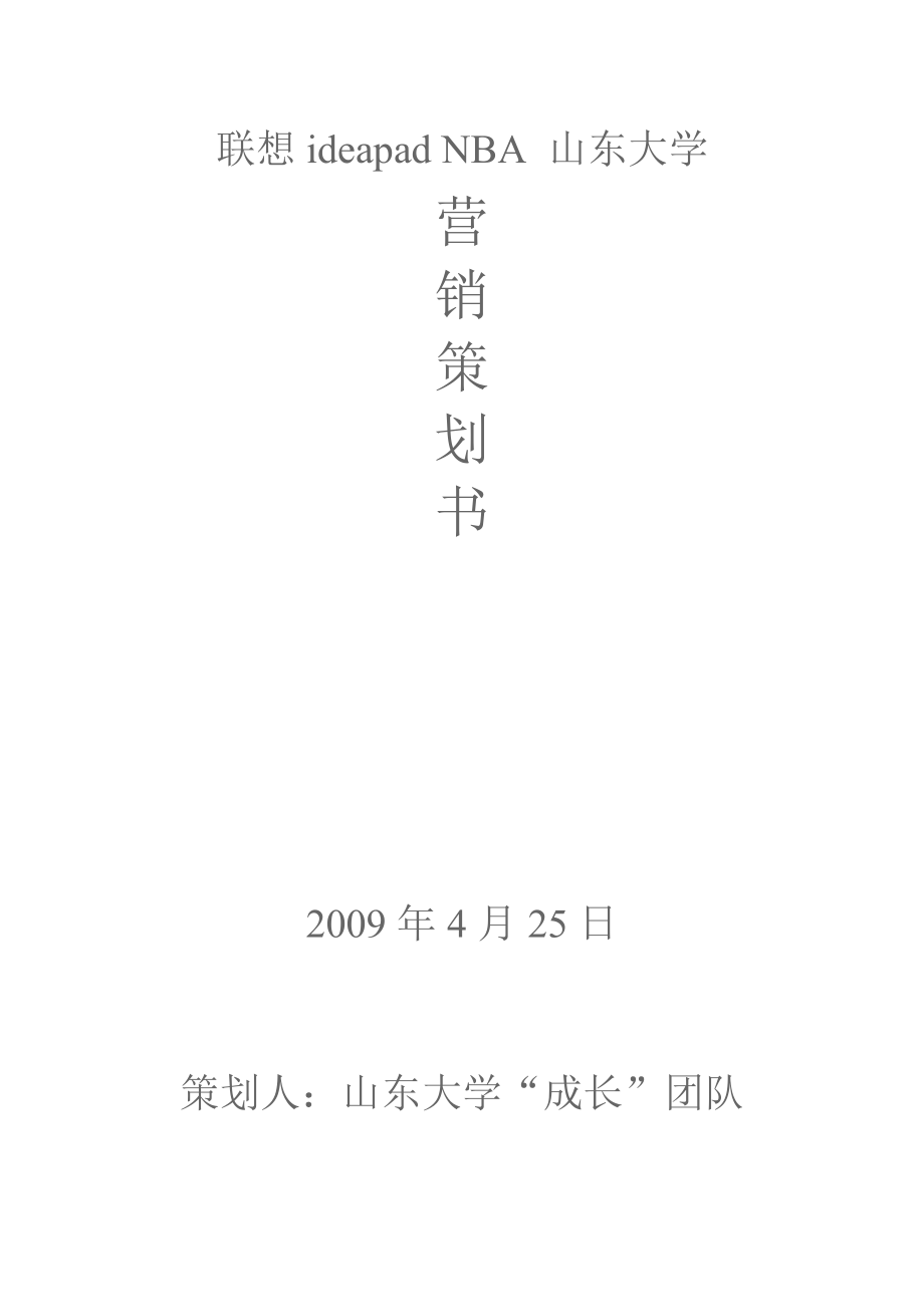 联想ideapadNBA山东大学营销策划书_第1页