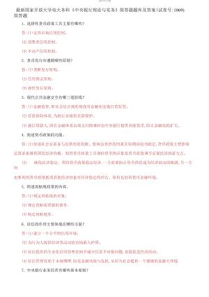 (2021更新）國家開放大學電大本科《中央銀行理論與實務》簡答題題庫及答案（試卷號：1069）