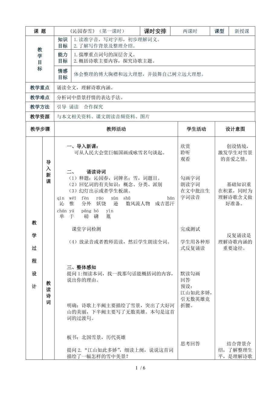 沁园春 雪 表格式教学设计_第1页