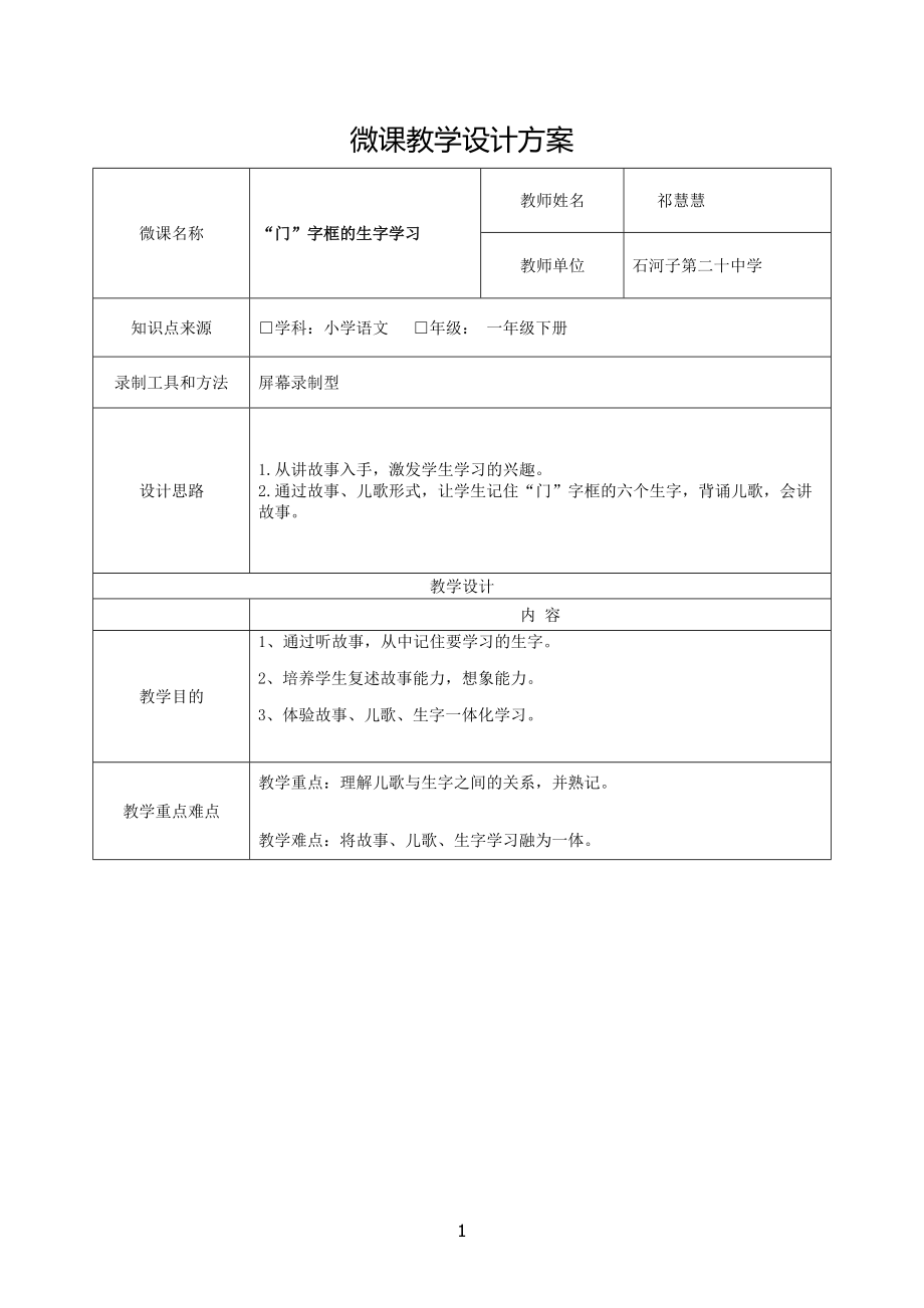 ”门“字框的生字微课教学设计方案_第1页