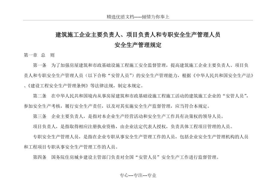 建筑施工企业主要负责人项目负责人和专职安全生产管理人员安全生产管理规定(共9页)_第1页