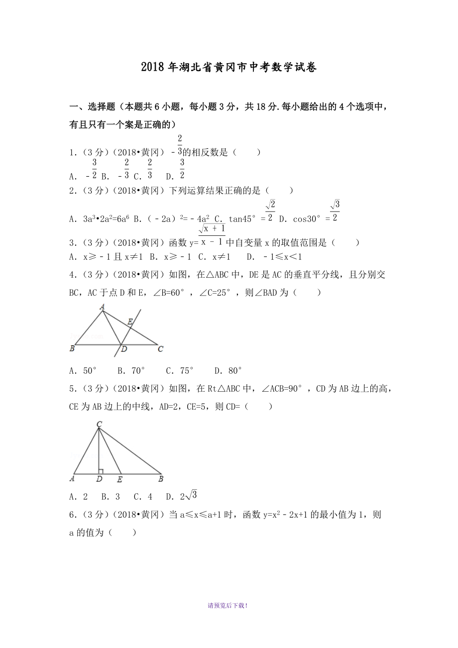 2018年湖北省黄冈市中考数学试卷(附含答案解析版)_第1页