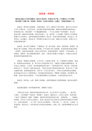 湖北省通山县杨芳中学高中语文学生作文阅读是一种孤独素材