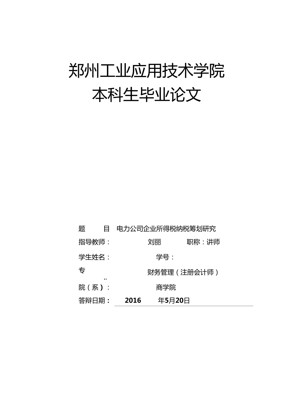 電力公司企業(yè)所得稅納稅籌劃分析與研究_第1頁