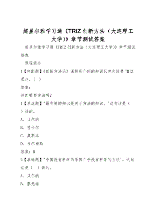 超星爾雅學(xué)習(xí)通《TRIZ創(chuàng)新方法（大連理工大學(xué)）》章節(jié)測(cè)試答案