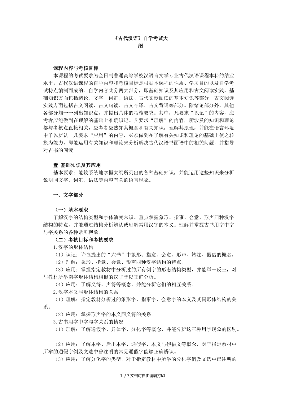 古代汉语自学考试大纲(史上最全的复习资料_第1页