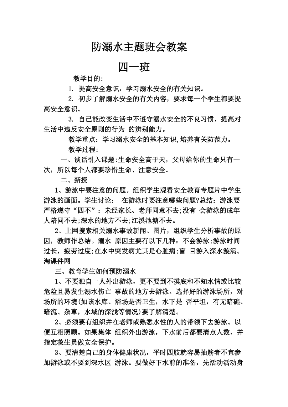 44班++++防溺水安全教育教案_第1页