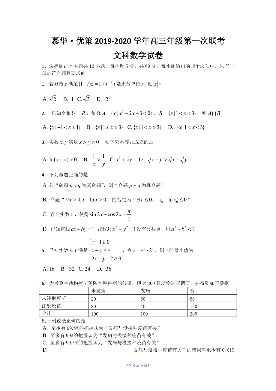 慕华·优策2019-2020学年高三年级第一次联考_第1页