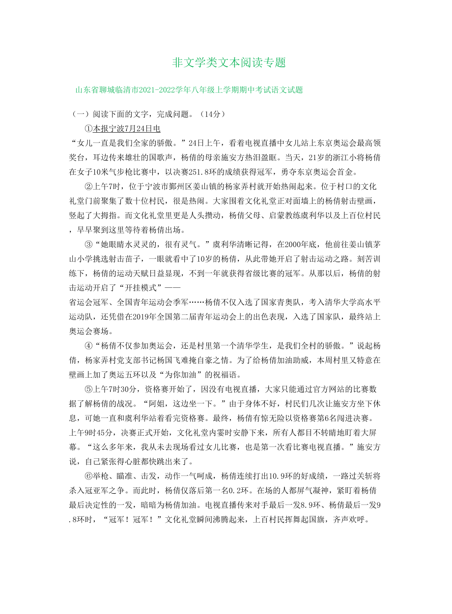 非文学类文本阅读专题-山东省部分地区上学期八年级语文期中试卷分类汇编_第1页