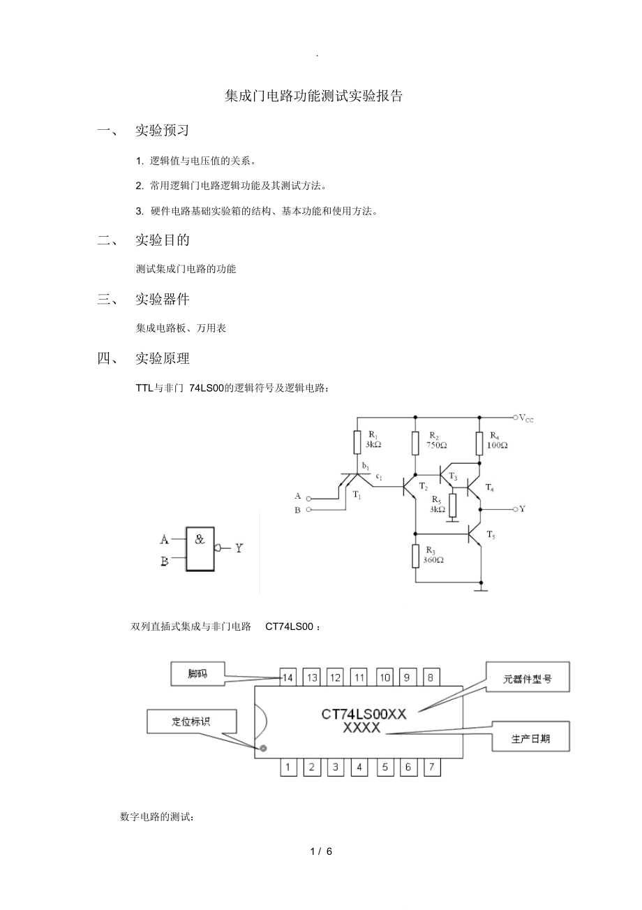 集成门电路功能测试实验报告_第1页