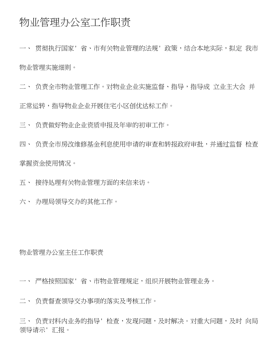 物業(yè)管理辦公室工作職責_第1頁